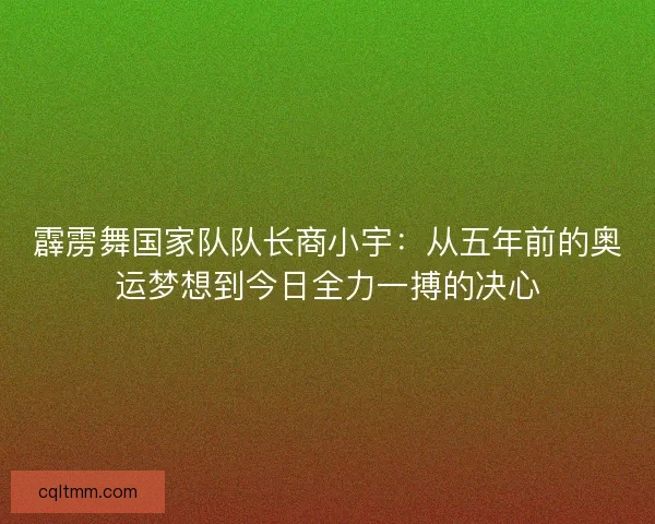 霹雳舞国家队队长商小宇：从五年前的奥运梦想到今日全力一搏的决心